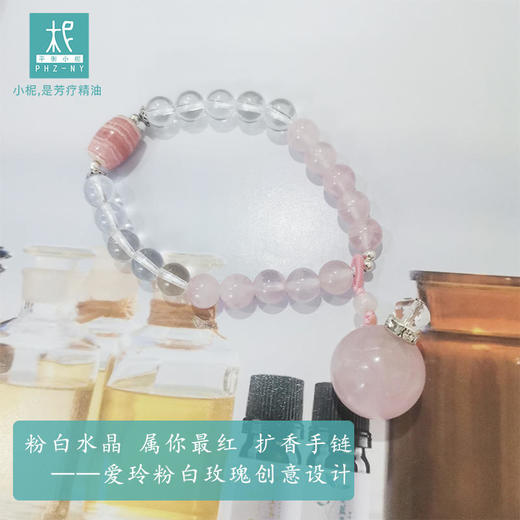 粉白水晶 属你最红 扩香手链——爱玲粉白玫瑰创意设计 商品图0