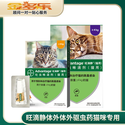 德国拜耳旺滴静体外驱虫药猫咪专用 商品图0