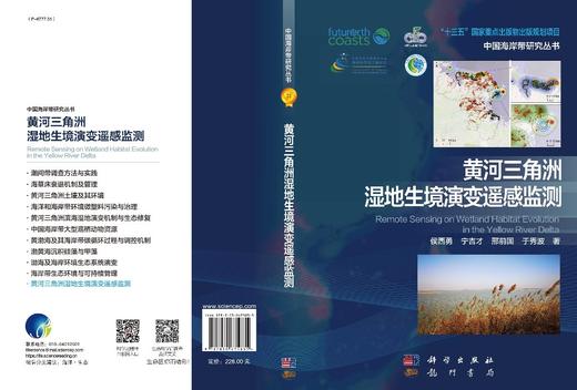 黄河三角洲湿地生境演变遥感监测/侯西勇等 商品图3