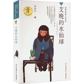 艾晚的水仙球