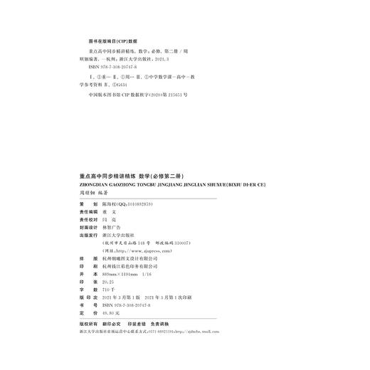 重点高中同步精讲精练（数学.必修第二册）/2019年人教A版高中数学新课标教材/周顺钿/浙江大学出版社 商品图1