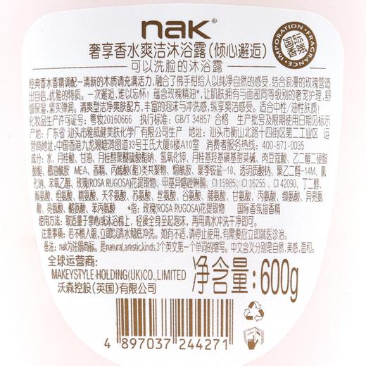 NAK奢享香水爽洁沐浴露(倾心邂逅)600g（潮品新包装） 商品图1