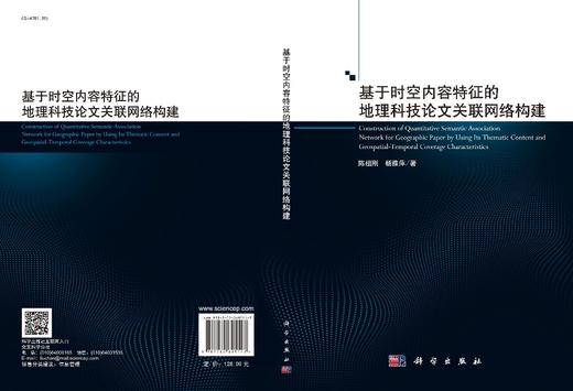 基于时空内容特征的地理科技论文关联网络构建/陈祖刚 杨雅萍 商品图3