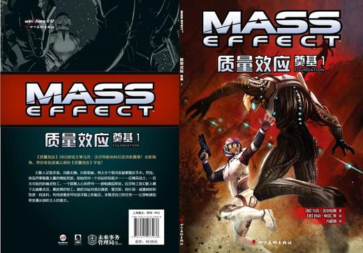(仓发) 质量效应：奠基1（《质量效应》游戏官方漫画）/四川美术出版社/[加]马克·沃尔特斯/9787541073038 商品图2