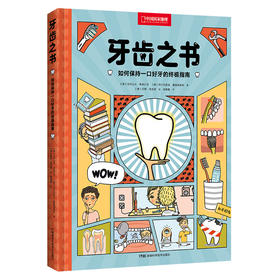 牙齿之书:如何保持一口好牙的终极指南