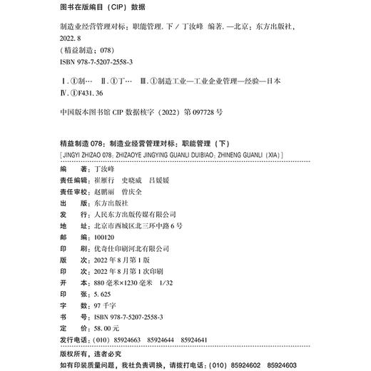 精益制造077、078：制造业经营管理对标：职能管理（上、下） 商品图3