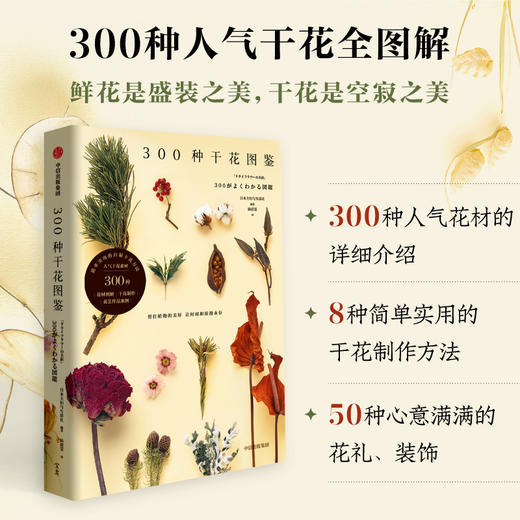 中信出版 | 300种干花图鉴 留住植物之美，让时间与浪漫永存 商品图1