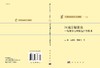 [按需印刷]区域分解算法/偏微分方程数值解新技术/吕涛，石济民，林振宝 商品缩略图3