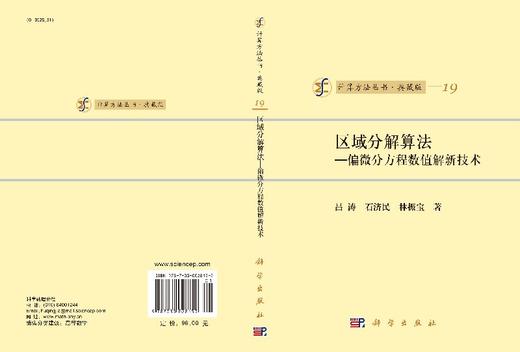 [按需印刷]区域分解算法/偏微分方程数值解新技术/吕涛，石济民，林振宝 商品图3