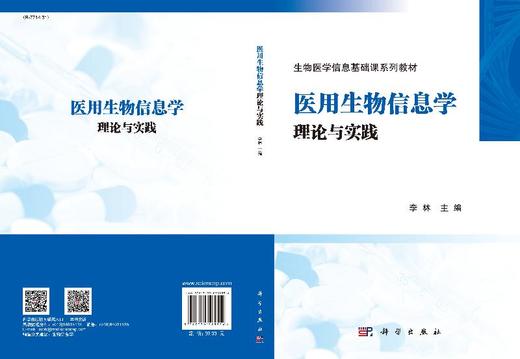 医用生物信息学理论与实践/李林 商品图3