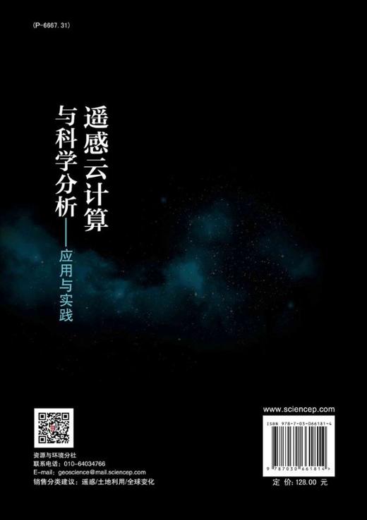 遥感云计算与科学分析——应用与实践/董金玮 商品图1