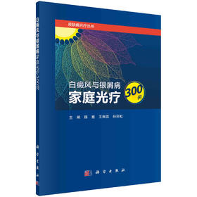 白癜风与银屑病家庭光疗300问/陈崑 王丽英 孙彩虹