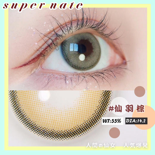 日抛素娜SUPERNATE 仙羽棕 14.2 着色13.3 微混血 商品图2