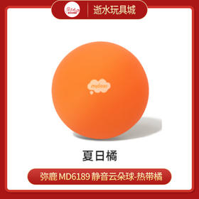 弥鹿mideer   MD6189   静音云朵球-热带橘