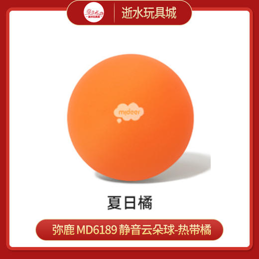 弥鹿mideer   MD6189   静音云朵球-热带橘 商品图0