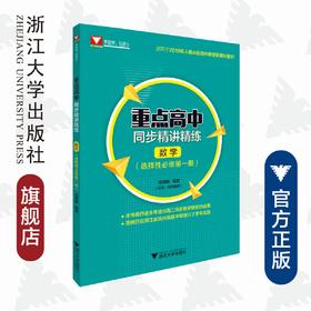 重点高中同步精讲精练（数学. 选择性必修第一册）/2019年人教A版高中数学新课标教材/周顺钿/浙江大学出版社
