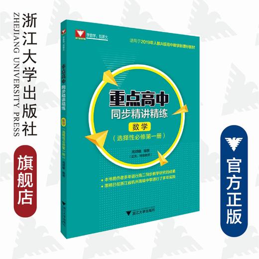 重点高中同步精讲精练（数学. 选择性必修第一册）/2019年人教A版高中数学新课标教材/周顺钿/浙江大学出版社 商品图0