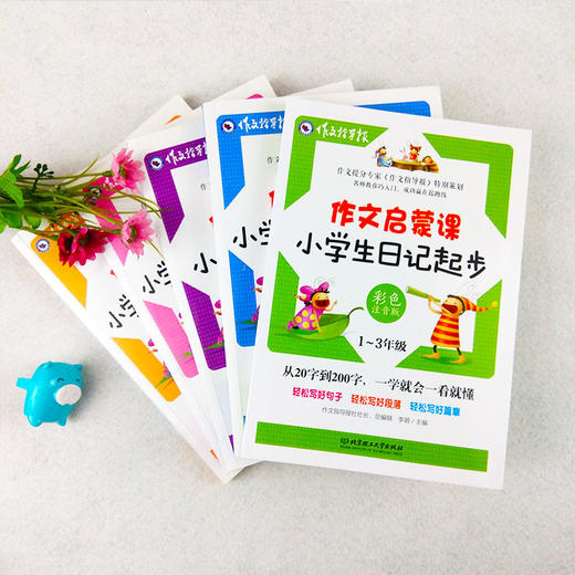 一二三年级作文书启蒙课5册从20到200字小学生日记起步作文起步好词好句好段看图说话写话学写一段话作文指导报彩色注音版 商品图1