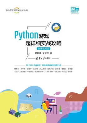 Python游戏超详细实战攻略（微课视频版）