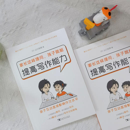 家长这样提问，孩子就能提高写作能力：亲子互动直接影响作文水平 商品图2