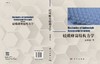 轻质蜂窝结构力学/王中钢 商品缩略图3