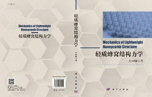 轻质蜂窝结构力学/王中钢 商品图3
