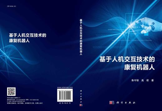 基于人机交互技术的康复机器人/鲁守银 高诺 商品图2