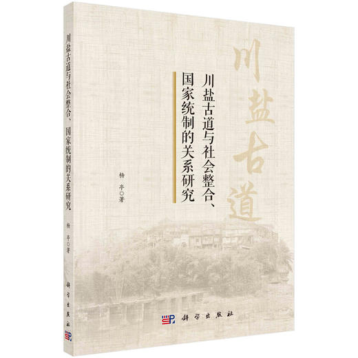 川盐古道与社会整合、国家统制的关系研究/杨亭 商品图0