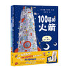 100层的想象世界（共2册）100层巴士/100层的火箭 麦克米伦世纪 商品缩略图1