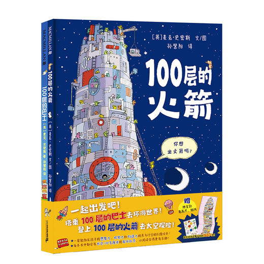 100层的想象世界（共2册）100层巴士/100层的火箭 麦克米伦世纪 商品图1