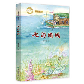 (仓发) 七彩珊瑚/希望出版社/陈华清/9787537984249