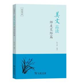 美文品读·师友交际篇