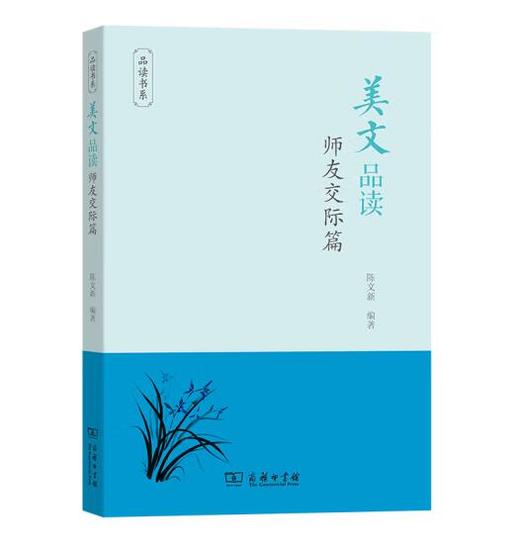 美文品读·师友交际篇 商品图0