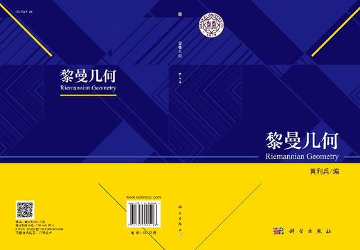 黎曼几何/黄利兵 商品图3
