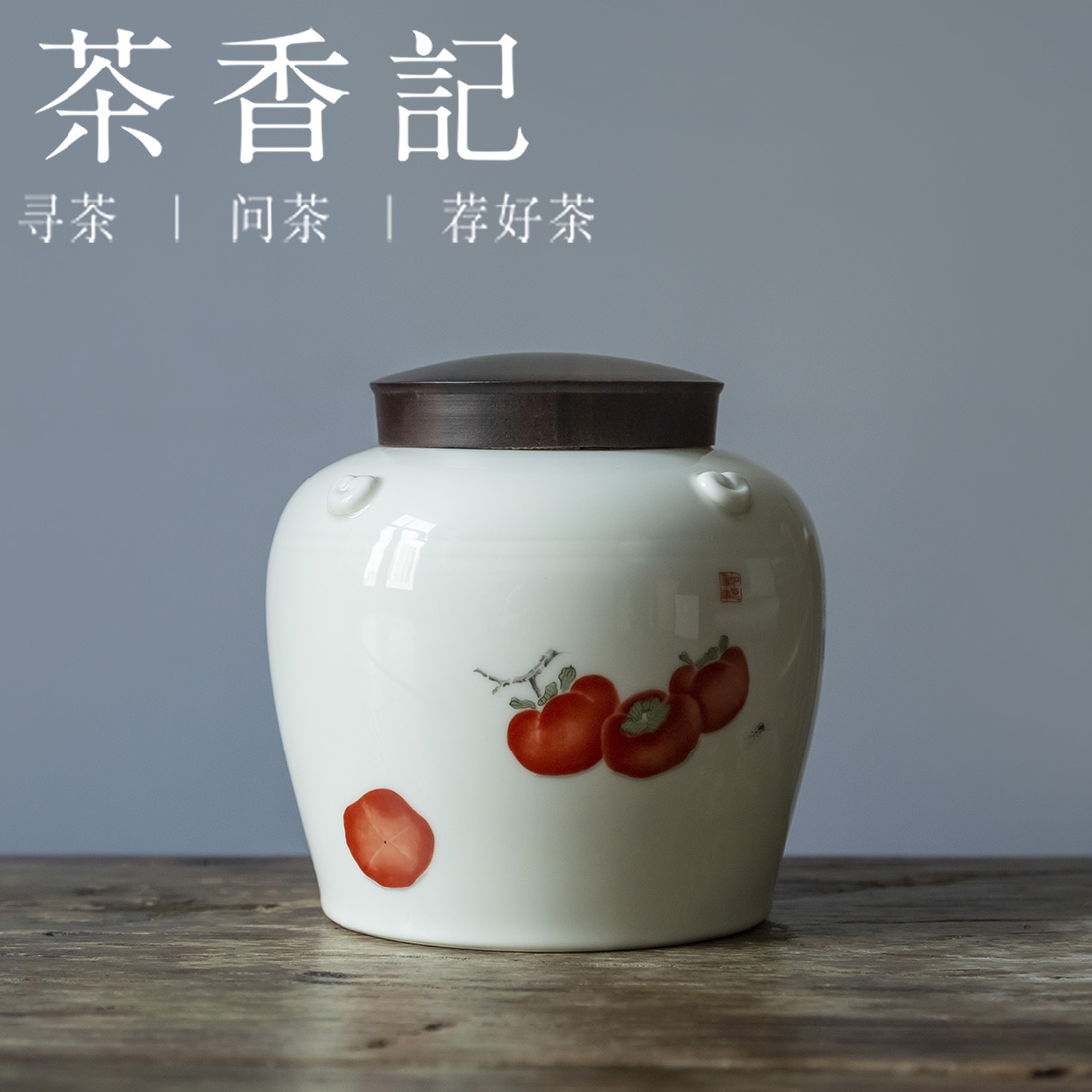 茶香记 事事如意茶叶罐 存茶罐  醒茶罐 茶仓 功夫茶具