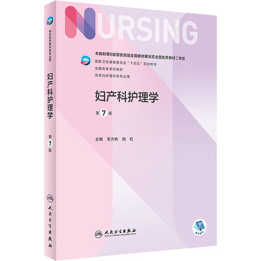 妇产科护理学 第7版 商品图0