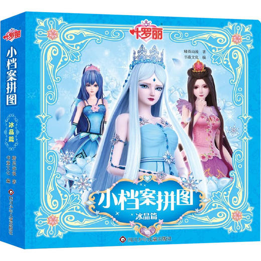 叶罗丽 小档案拼图 冰晶篇 商品图0