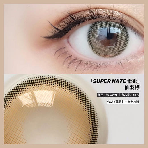 日抛素娜SUPERNATE 仙羽棕 14.2 着色13.3 微混血 商品图0
