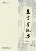 文字学概要(修订本)平装本 商品缩略图0