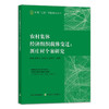 农村集体经济组织载体变迁：新庄村个案研究 商品缩略图0