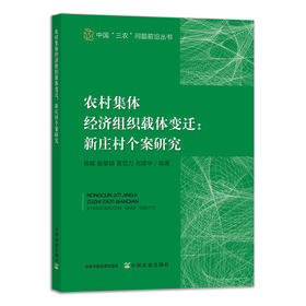 农村集体经济组织载体变迁：新庄村个案研究