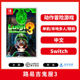 Switch游戏 路易吉鬼屋3 路易吉洋楼3 中文版