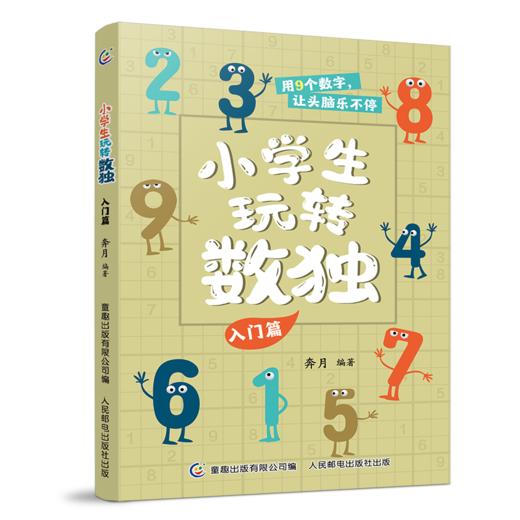 小学生玩转数独 入门篇 商品图0