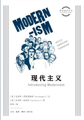现代主义（图画通识丛书）