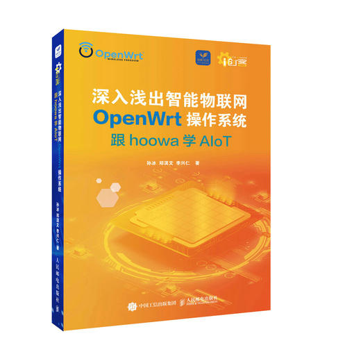 深入浅出智能物联网OpenWrt操作系统 跟hoowa学Alot OpenWrt路由系统开发技术教程书籍开源操作系统设计指南 商品图0