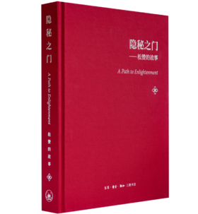 隐秘之门：松赞的故事(精)