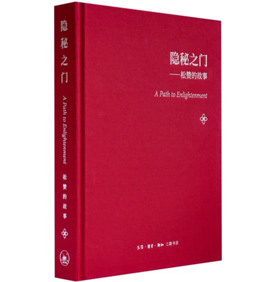 隐秘之门：松赞的故事(精) 商品图0