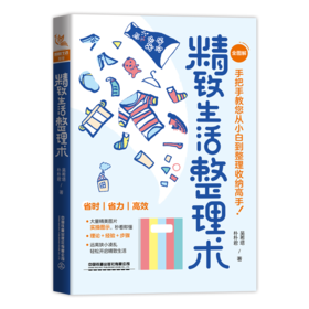 978-7-113-28945-4 精致生活整理术