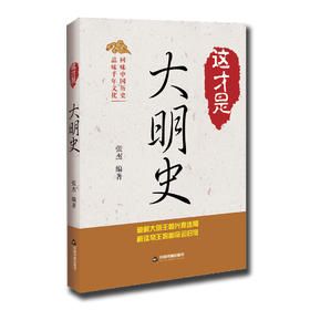 (仓发) 这才是大明史/中国书籍出版社/张杰/9787506866019