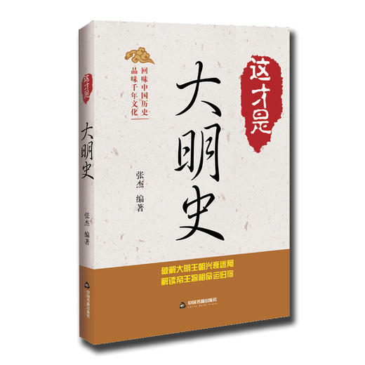 (仓发) 这才是大明史/中国书籍出版社/张杰/9787506866019 商品图0